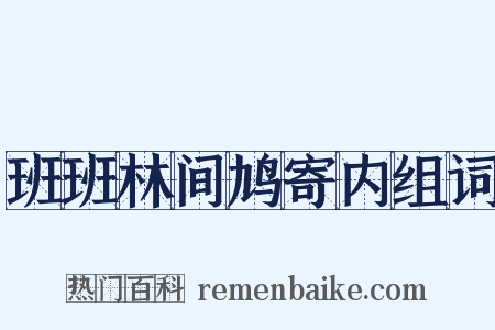 班班林间鸠寄内组词是什么意思的图片